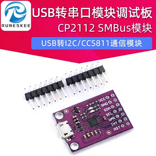 CP2112 USB转串口模块SMBus模块 USB转I2C/CCS811通信模块 调试板