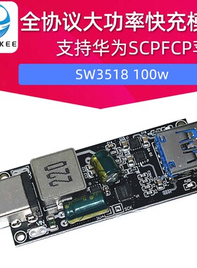 SW3518 100w全协议大功率快充模块 支持华为SCPFCP苹果QC4.0pd3.0