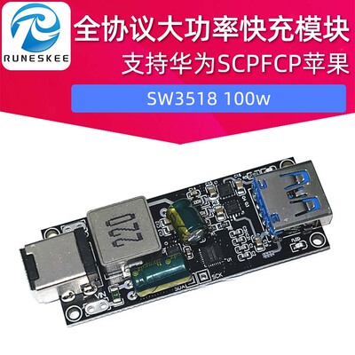SW3518 100w全协议大功率快充模块 支持华为SCPFCP苹果QC4.0pd3.0