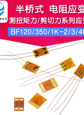 测扭矩力/剪切力系列应变计 半桥式 电阻应变片BF120/350/1K-3HA