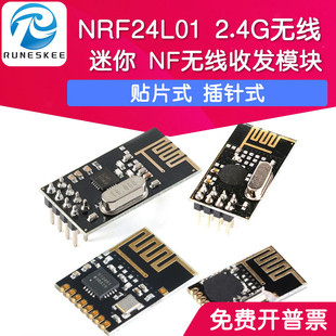 2.4G无线收发模块 功率加强版 迷你 NRF24L01