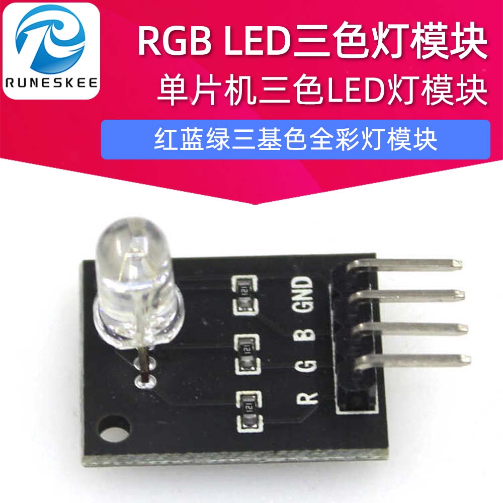 RGB LED三色灯模块 红蓝绿三基色全彩灯模块 单片机三色LED灯模块