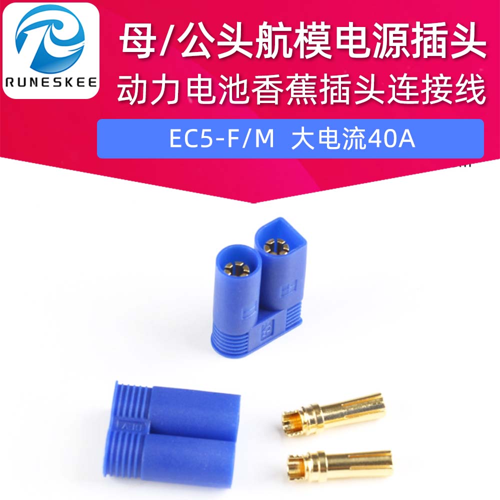 EC5-F/M 母/公头航模电源插头 大电流40A 动力电池香蕉插头连接线