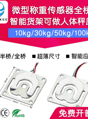 RML340 智能货架可用人体秤压力传感器 3D打印微型称重传感器50kg