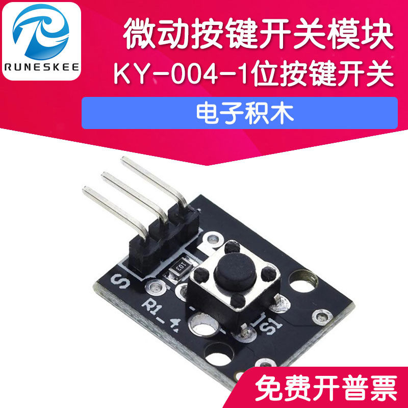 1位按键开关模块KY004