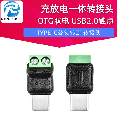 TYPE-C公头转2P转接头OTG取电充放电一体5v转typec转接板免焊接
