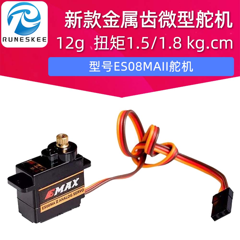 新款EMAX ES08MA II 12g/ 1.8kg/10sec 金属齿微型舵机
