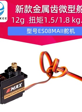 新款EMAX ES08MA II 12g/ 1.8kg/10sec 金属齿微型舵机