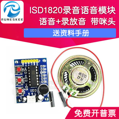 普中ISD1820录音语音模块 语音模块 录放音模块 板带咪头 带喇叭