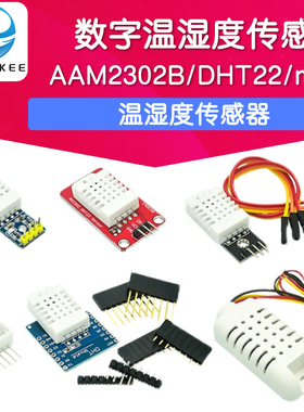 DHT22温湿度模块 AAM2302B传感器探头 DHT D1 mini 数字 电子积木