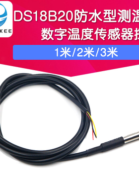 DS18B20数字温度传感器 测温线 探头水温探测 不锈钢封装防水型