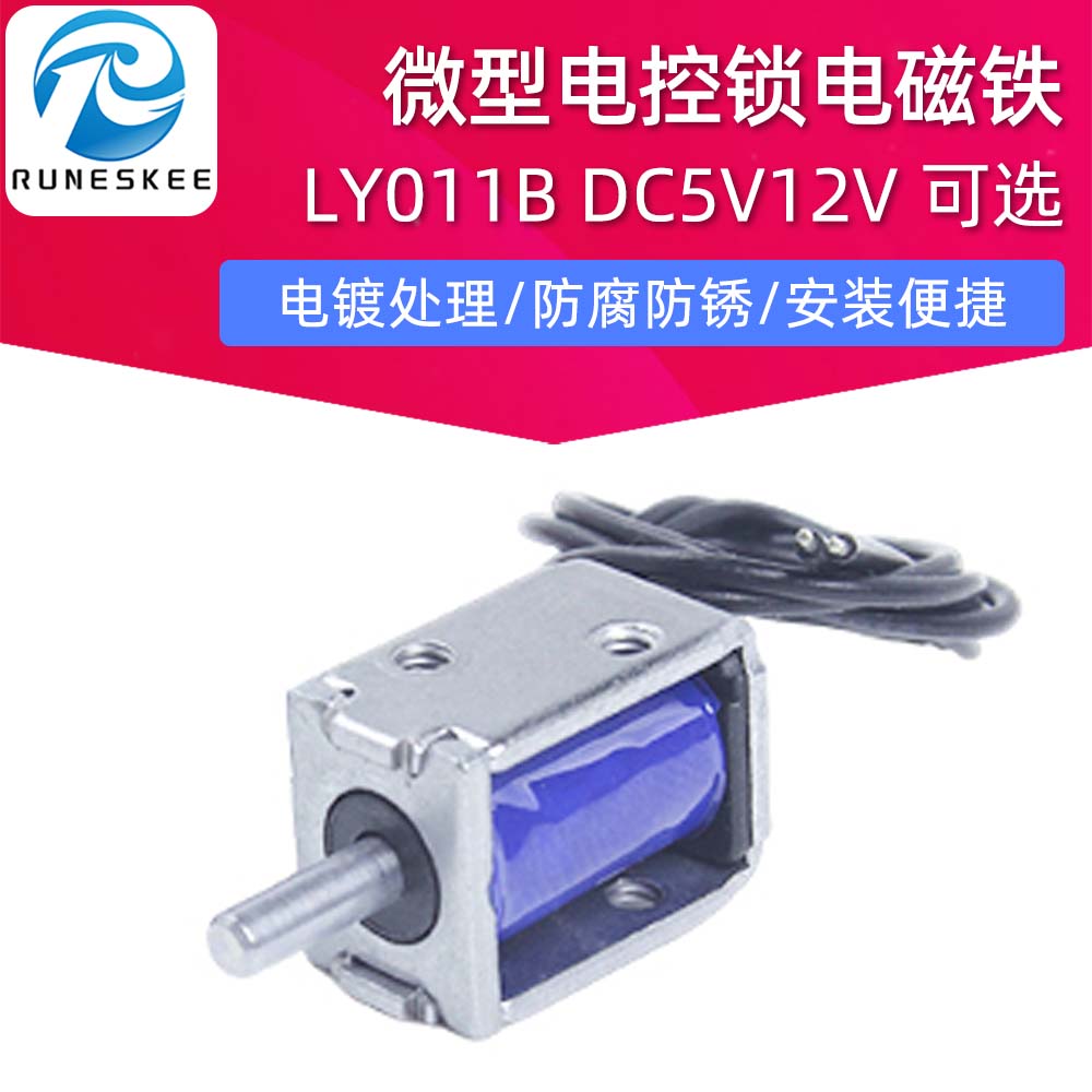 LY011B微型电磁锁DC5V电控锁充电宝医疗仪电磁铁