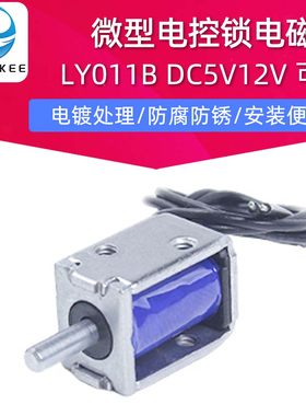 LY011B微型电磁锁DC5V电控锁充电宝医疗仪电磁铁