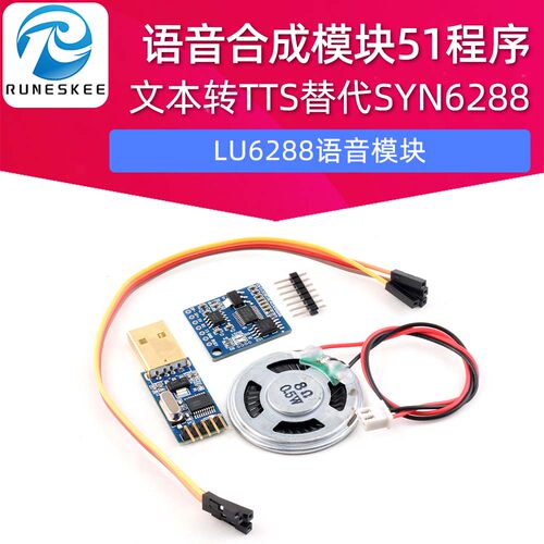 语音合成模块LU6288文本转TTS 替代SYN6288 赠送STM32 51程序