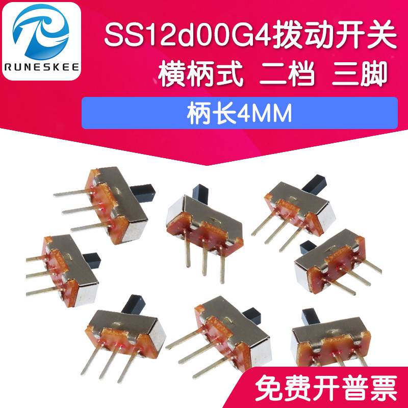 拨动开关 SS12d00G4 横柄式 二档 三脚 柄长4MM