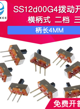 拨动开关 SS12d00G4 横柄式 二档 三脚 柄长4MM