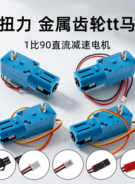 大扭力 金属齿轮直流减速电机 tt马达 130电机1比90智能小车diy
