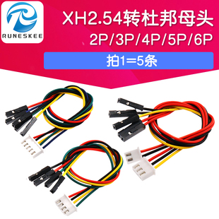 XH2.54转杜邦线母头 2.54mm双头连接线2P3P4P5P6P端子转接线20cm