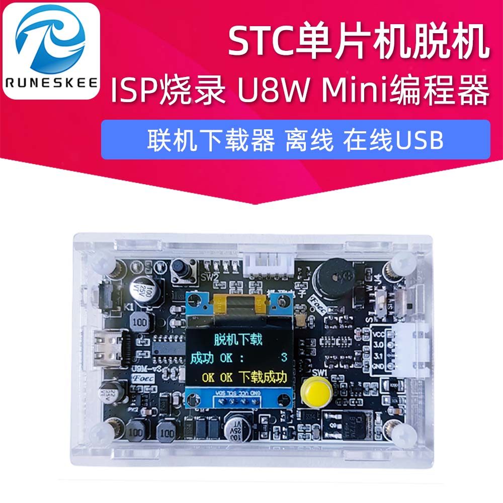 STC单片机脱机 联机下载器 离线 在线USB ISP烧录 U8W Mini编程器