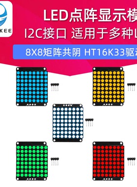 8X8矩阵共阴LED点阵显示模块HT16K33驱动I2C 接口适用于多种LED用