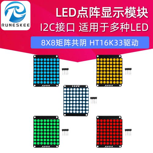 8X8矩阵共阴LED点阵显示模块HT16K33驱动I2C 接口适用于多种LED用 - 封面