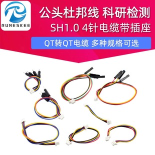 STEMMA QWIIC JST1.0 4针电缆带插座 公头杜邦线 SH1.0 For