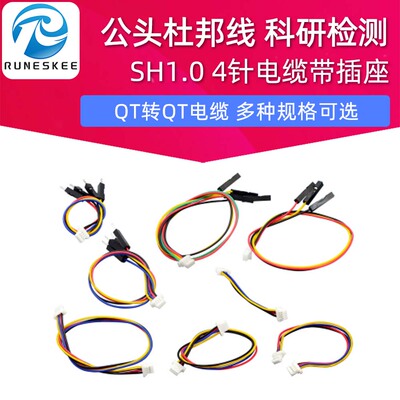 公头杜邦线 For STEMMA QT/QWIIC JST1.0 SH1.0 4针电缆带插座
