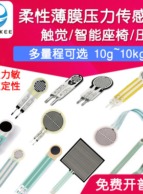 薄膜压力传感器机器人触觉智能座椅平衡车压阻柔性力敏FSR402/602