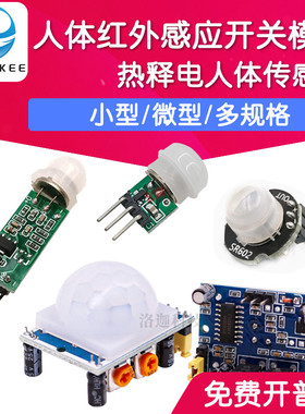 HC-SR501 RD-624人体红外感应模块传感器 热释电探头感应开关微型