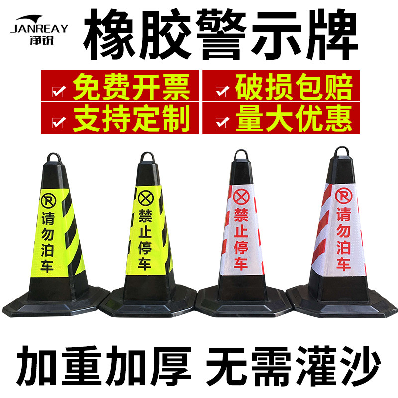 橡胶路锥安全警示墩请勿泊车告示牌路障柱雪糕桶禁止停车警示牌桩