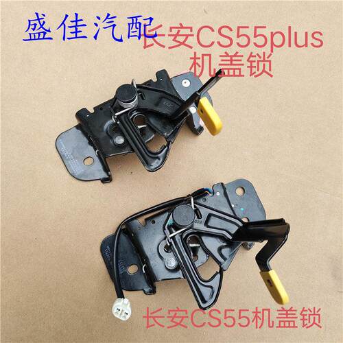 适配长安CS55/PLUS机盖锁