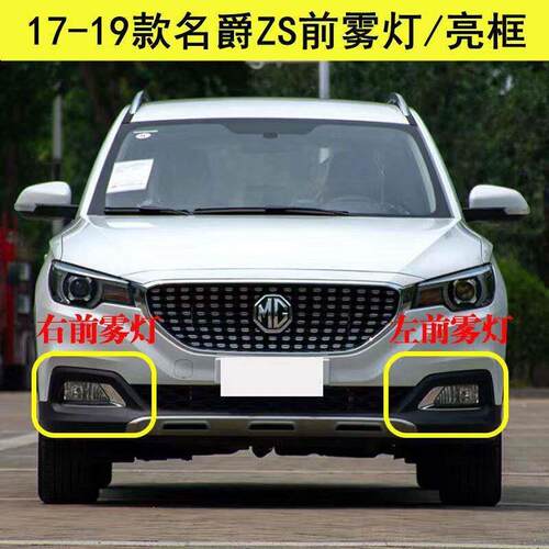 适用17189款名爵ZS前雾