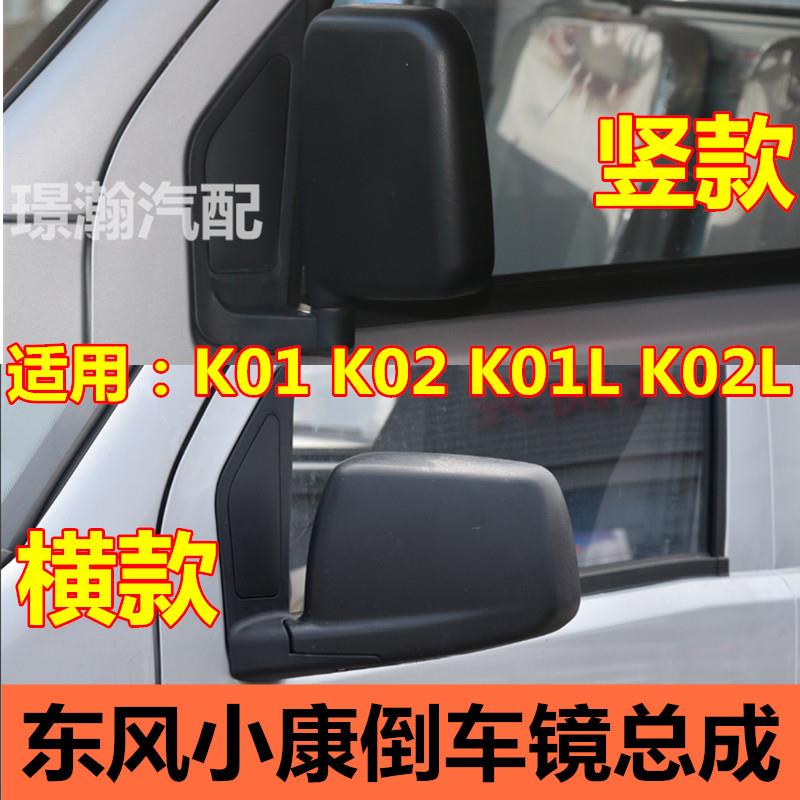 适用东风小康K01 K02 K01L K02L倒车镜车外后视镜反光镜总成配件