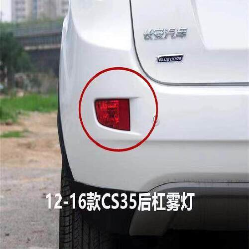 适配12-16款长安cs35后尾