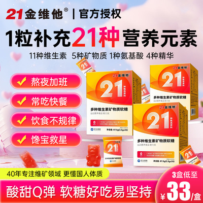 21金维他复合维生素软糖35粒