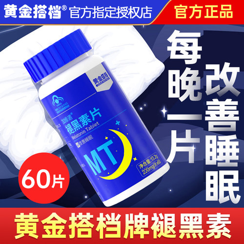黄金搭档褪黑素优质原料