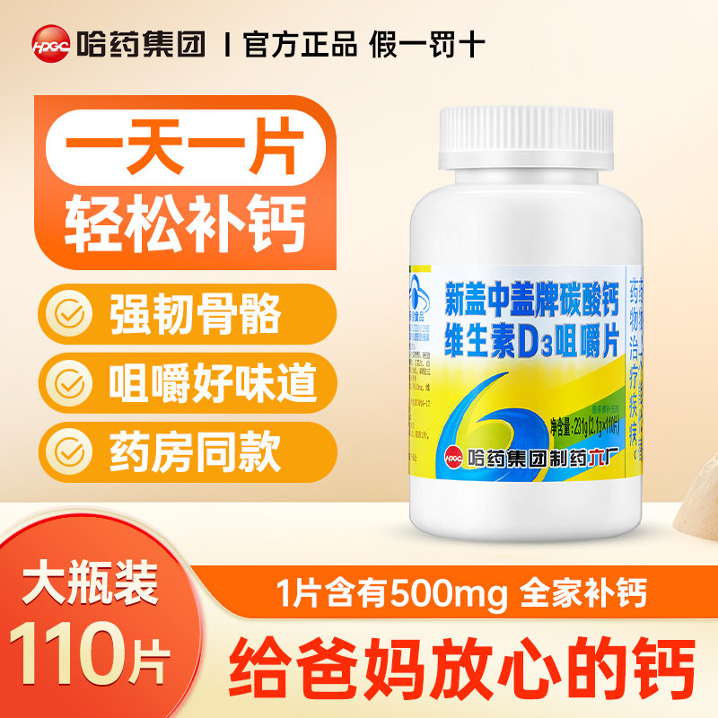 哈药钙片成人中老年补钙