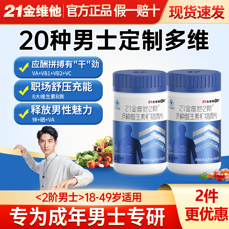 21金维他维生素复合片男士成人