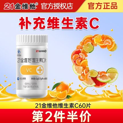 21金维他维生素C片60粒VC片维C成人孕妇乳母官方旗舰店同款正品