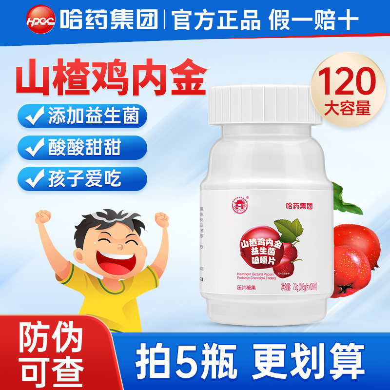 哈药山楂鸡内金益生菌咀嚼片儿童积食开胃压片糖果120片官方正品