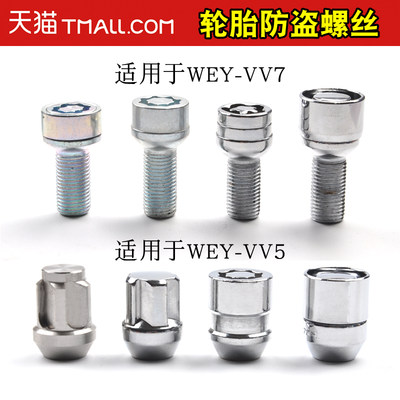 适用于WEY轮胎防盗螺丝坦克300 VV6 VV7C VV7S VV5摩卡P8螺母螺帽