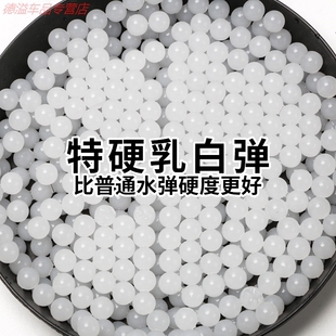 白乳弹 特硬乳白弹 8mm加硬水弹 泡水重弹玩具专用水晶弹吸水蛋