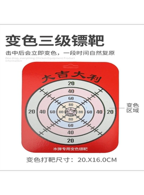 水弹枪专用变色标靶 变色靶 枪靶 变色纸靶子水弹玩具枪靶子挂墙