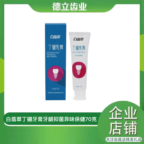 正品白翡翠丁硼乳膏清火消肿抑菌牙膏清新口气牙龈护理口腔膏 70g