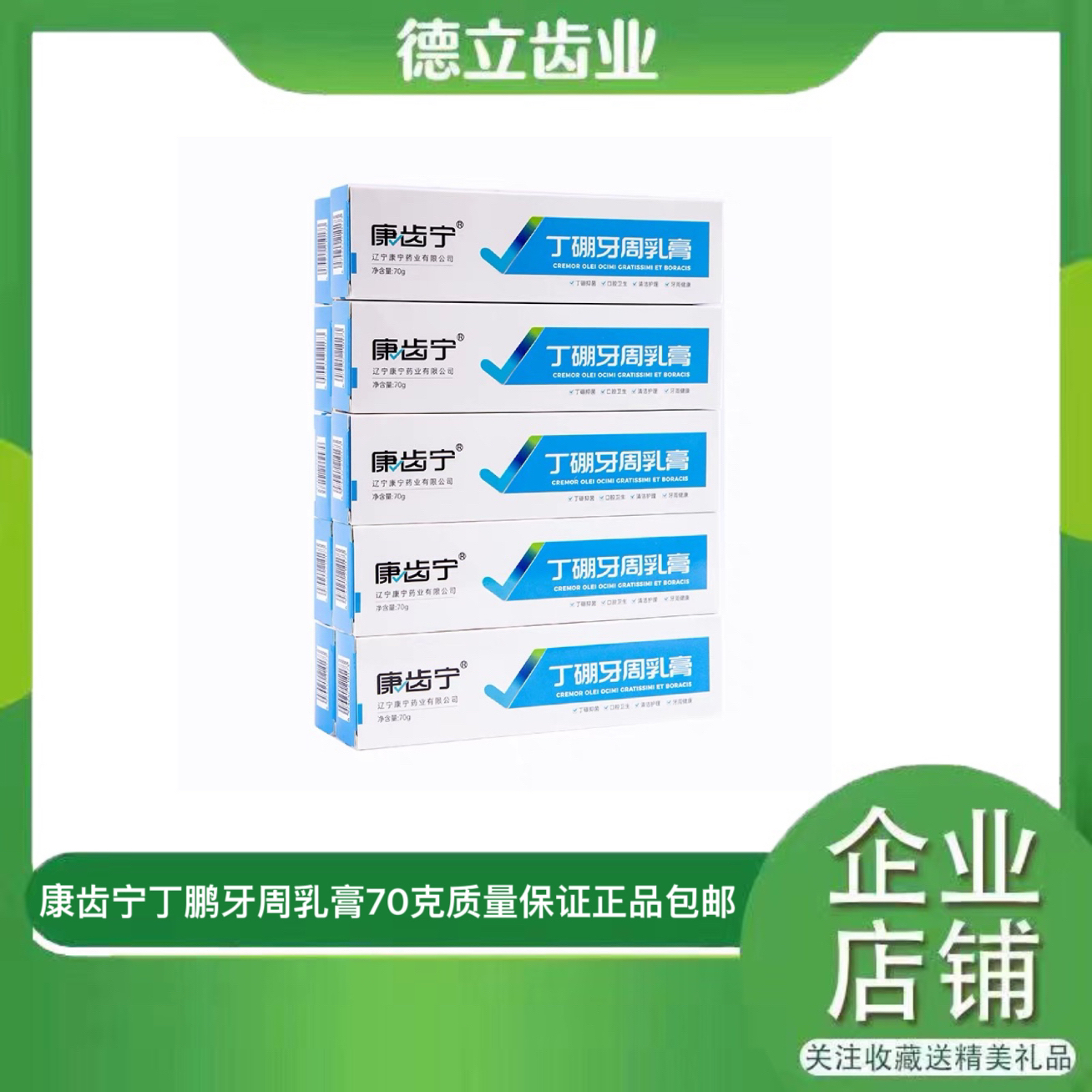 康齿宁丁硼牙周乳膏牙科牙周护牙龈红出血牙疼祛异味丁鹏