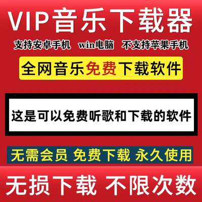 免费听会员音乐无损抖音热门下载mp3歌曲软件app安卓车载u盘电脑