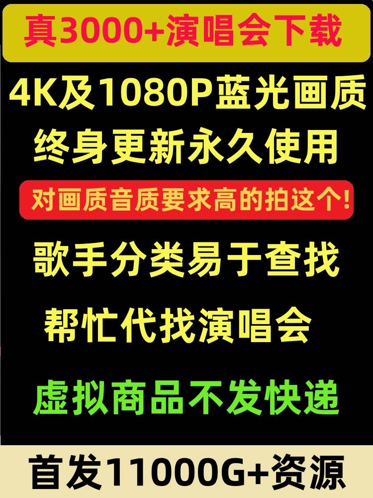 4000+演唱会视频 4K画质1080P高清 13T资源打包 DTS高画质MP4 MKV 乐器/吉他/钢琴/配件 软音源 原图主图