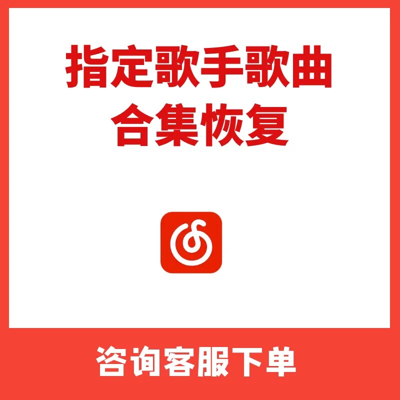 网易云指定歌手代上传永久恢复所有全部专辑歌曲无损音乐mp3下载怎么看?
