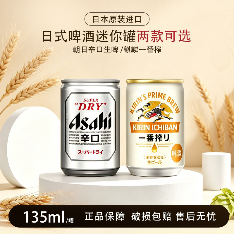 日本进口Asahi朝日生啤辛口啤酒135ml迷你小罐装麒麟一番榨组合