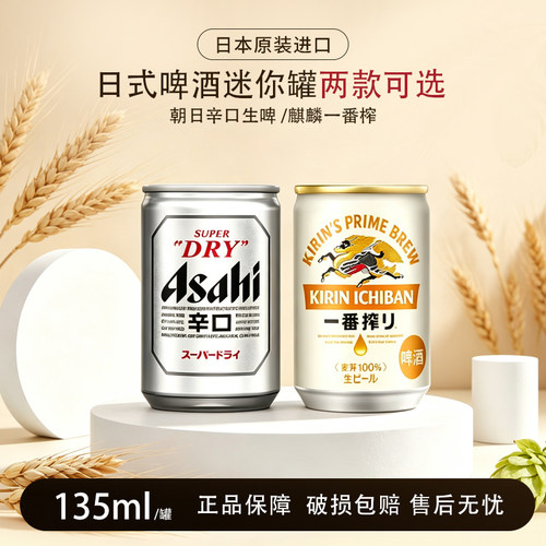 日本进口朝日一番榨生啤6罐装
